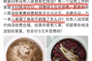 九游娱乐官方网站-活久见！独居老人想喝炖瘦肉汤，一业主提出收取5元辛苦费引争议