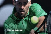 九游娱乐登录入口-穆塞蒂退赛，德约晋级四强，著名教练认为德约无法与辛纳抗衡
